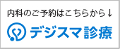 内科予約