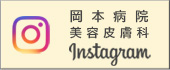 岡本病院美容皮膚科インスタボタン
